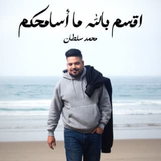 اغنية اقسم بالله ما أسامحكم محمد سلطان بالكلمات كلمات اغنية اقسم بالله ما أسامحكم محمد سلطان مكتوبة كاملة