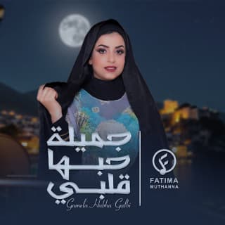 اغنية جميله حبها قلبي فاطمة مثنى بالكلمات كلمات اغنية جميله حبها قلبي فاطمة مثنى مكتوبة كاملة