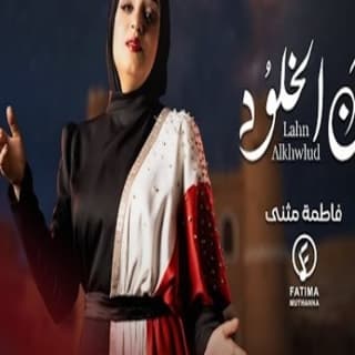 اغنية يمن الخلود فاطمة مثنى بالكلمات كلمات اغنية يمن الخلود فاطمة مثنى مكتوبة كاملة