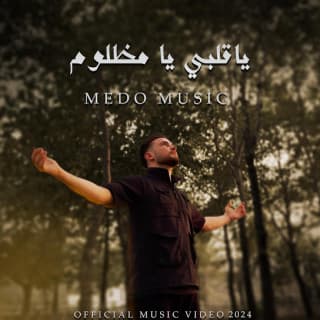 اغنية ياقلبي يامظلوم ميدو ميوزك بالكلمات كلمات اغنية ياقلبي يامظلوم ميدو ميوزك مكتوبة كاملة