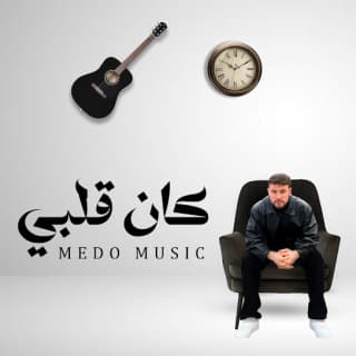 اغنية كان قلبي ميدو ميوزك بالكلمات كلمات اغنية كان قلبي ميدو ميوزك مكتوبة كاملة