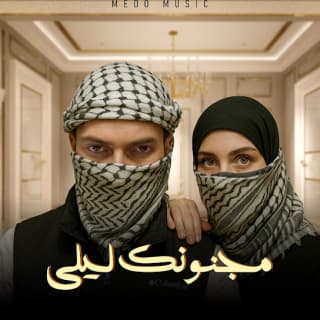 اغنية مجنونك ليلى ميدو ميوزك بالكلمات كلمات اغنية مجنونك ليلى ميدو ميوزك مكتوبة كاملة