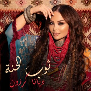 اغنية ثوب الحنة ديانا كرزون بالكلمات كلمات اغنية ثوب الحنة ديانا كرزون مكتوبة كاملة