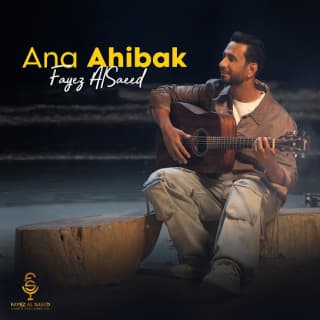 اغنية أنا أحبك فايز السعيد بالكلمات كلمات اغنية أنا أحبك فايز السعيد مكتوبة كاملة