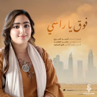 اغنية فوق يا راسي راشد الماجد بالكلمات كلمات اغنية فوق يا راسي راشد الماجد مكتوبة كاملة