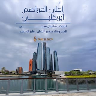 اغنية احلى العواصم بوظبي فايز السعيد بالكلمات كلمات اغنية احلى العواصم بوظبي فايز السعيد مكتوبة كاملة