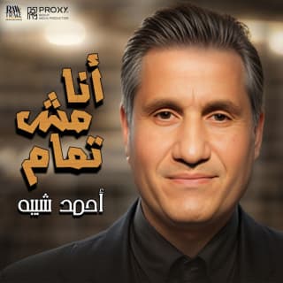 اغنية انا مش تمام أحمد شيبة بالكلمات كلمات اغنية انا مش تمام أحمد شيبة مكتوبة كاملة