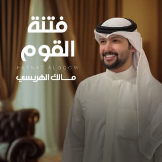 اغنية فتنة القوم مالك الهريسي بالكلمات كلمات اغنية فتنة القوم مالك الهريسي مكتوبة كاملة