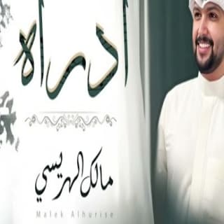 اغنية أدراه مالك الهريسي بالكلمات كلمات اغنية أدراه مالك الهريسي مكتوبة كاملة