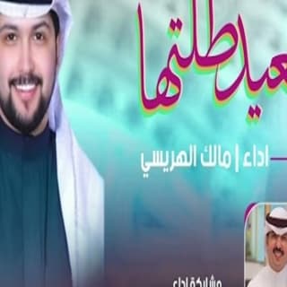 اغنية العيد طلتها مالك الهريسي بالكلمات كلمات اغنية العيد طلتها مالك الهريسي مكتوبة كاملة
