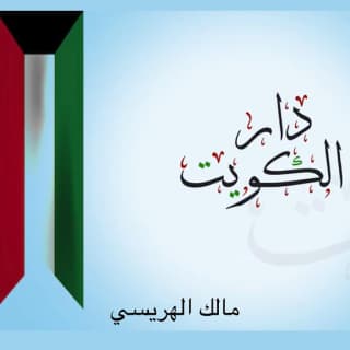 اغنية دار الكويت مالك الهريسي بالكلمات كلمات اغنية دار الكويت مالك الهريسي مكتوبة كاملة