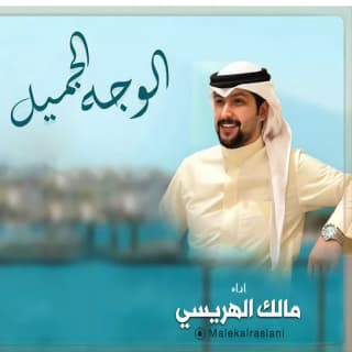 اغنية الوجه الجميل مالك الهريسي بالكلمات كلمات اغنية الوجه الجميل مالك الهريسي مكتوبة كاملة