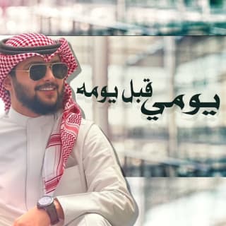 اغنية يومي قبل يومه مالك الهريسي بالكلمات كلمات اغنية يومي قبل يومه مالك الهريسي مكتوبة كاملة