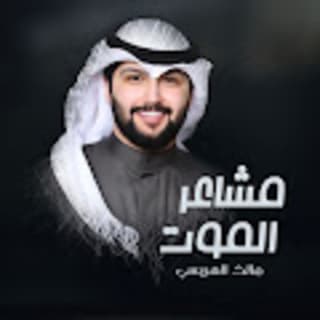 اغنية مشاعر الموت مالك الهريسي بالكلمات كلمات اغنية مشاعر الموت مالك الهريسي مكتوبة كاملة