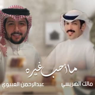 اغنية ما أحب غيره مالك الهريسي بالكلمات كلمات اغنية ما أحب غيره مالك الهريسي مكتوبة كاملة