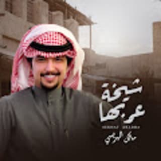 اغنية شيخة عربها مالك الهريسي بالكلمات كلمات اغنية شيخة عربها مالك الهريسي مكتوبة كاملة