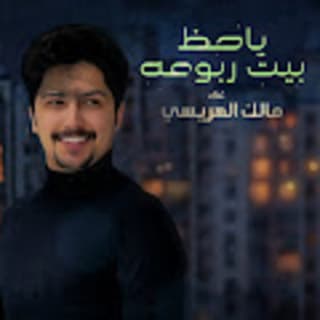 اغنية يا حظ بيت ربوعه مالك الهريسي بالكلمات كلمات اغنية يا حظ بيت ربوعه مالك الهريسي مكتوبة كاملة