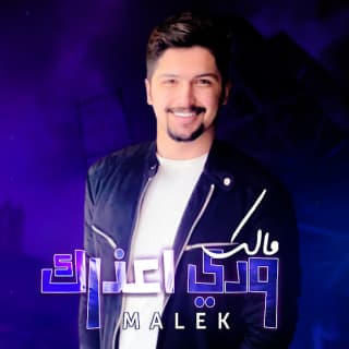 اغنية ودي أعذرك مالك الهريسي بالكلمات كلمات اغنية ودي أعذرك مالك الهريسي مكتوبة كاملة