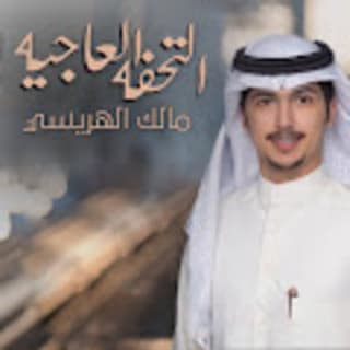 اغنية التحفه العاجيه مالك الهريسي بالكلمات كلمات اغنية التحفه العاجيه مالك الهريسي مكتوبة كاملة