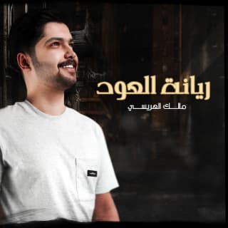 اغنية ريانة العود مالك الهريسي بالكلمات كلمات اغنية ريانة العود مالك الهريسي مكتوبة كاملة