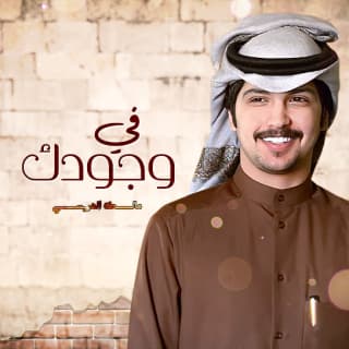 اغنية في وجودك مالك الهريسي بالكلمات كلمات اغنية في وجودك مالك الهريسي مكتوبة كاملة