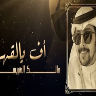 اغنية أف يالقهر مالك الهريسي بالكلمات كلمات اغنية أف يالقهر مالك الهريسي مكتوبة كاملة
