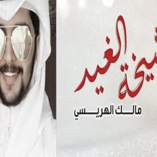 اغنية شيخة الغيد مالك الهريسي بالكلمات كلمات اغنية شيخة الغيد مالك الهريسي مكتوبة كاملة