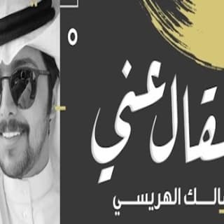 اغنية شقال عني مالك الهريسي بالكلمات كلمات اغنية شقال عني مالك الهريسي مكتوبة كاملة