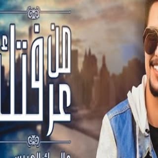 اغنية من عرفتك مالك الهريسي بالكلمات كلمات اغنية من عرفتك مالك الهريسي مكتوبة كاملة