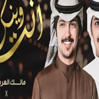 اغنية انت وينك مالك الهريسي بالكلمات كلمات اغنية انت وينك مالك الهريسي مكتوبة كاملة