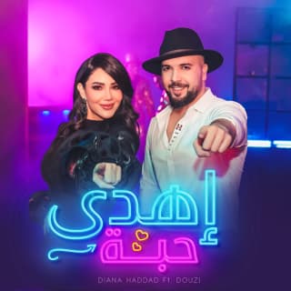 اغنية إهدى حبة ديانا حداد بالكلمات كلمات اغنية إهدى حبة ديانا حداد مكتوبة كاملة