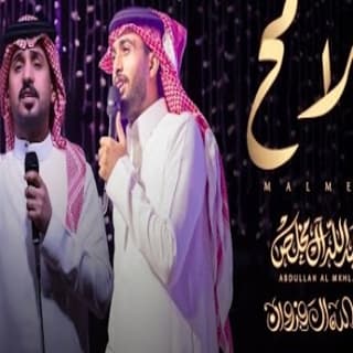 اغنية ملامح عبدالله ال مخلص بالكلمات كلمات اغنية ملامح عبدالله ال مخلص مكتوبة كاملة