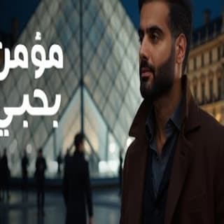 اغنية مؤمـن بحبّـي أحمد برهان بالكلمات كلمات اغنية مؤمـن بحبّـي أحمد برهان مكتوبة كاملة