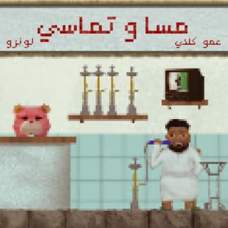 اغنية مسا و تماسي عمو كلاي بالكلمات كلمات اغنية مسا و تماسي عمو كلاي مكتوبة كاملة