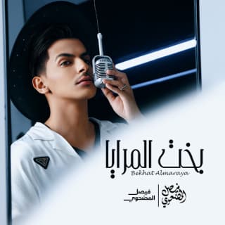 اغنية بخت المرايا فيصل المضحوي بالكلمات كلمات اغنية بخت المرايا فيصل المضحوي مكتوبة كاملة