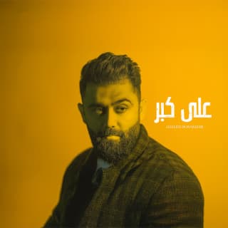 اغنية على كبر خالد بوصخر بالكلمات كلمات اغنية على كبر خالد بوصخر مكتوبة كاملة