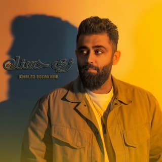 اغنية زي حسنك خالد بوصخر بالكلمات كلمات اغنية زي حسنك خالد بوصخر مكتوبة كاملة