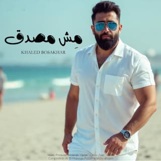 اغنية مش مصدق خالد بوصخر بالكلمات كلمات اغنية مش مصدق خالد بوصخر مكتوبة كاملة