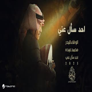 كلمات اغاني البوم احد سأل عني كلمات اغاني البوم احد سأل عني