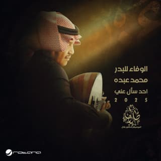 اغنية احد سأل عني محمد عبده بالكلمات كلمات اغنية احد سأل عني محمد عبده مكتوبة كاملة