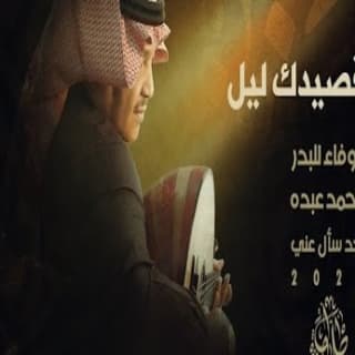 اغنية قالت قصيدك ليل محمد عبده بالكلمات كلمات اغنية قالت قصيدك ليل محمد عبده مكتوبة كاملة