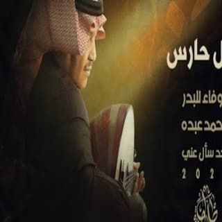 اغنية لليل حارس محمد عبده بالكلمات كلمات اغنية لليل حارس محمد عبده مكتوبة كاملة