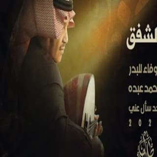 اغنية الشفق محمد عبده بالكلمات كلمات اغنية الشفق محمد عبده مكتوبة كاملة