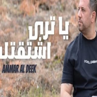 اغنية يا ترى اشتقتل عمار الديك بالكلمات كلمات اغنية يا ترى اشتقتل عمار الديك مكتوبة كاملة