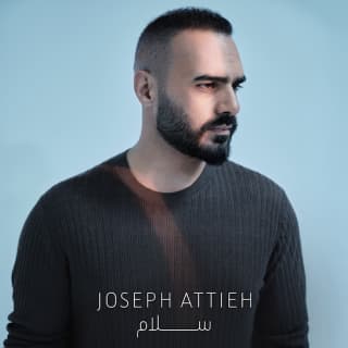 اغنية سلام جوزيف عطية بالكلمات كلمات اغنية سلام جوزيف عطية مكتوبة كاملة