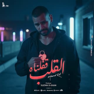 اغنية القلب قفلناه محمد ريفى بالكلمات كلمات اغنية القلب قفلناه محمد ريفى مكتوبة كاملة