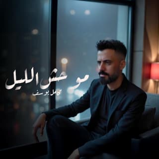 اغنية موحش الليل كامل يوسف بالكلمات كلمات اغنية موحش الليل كامل يوسف مكتوبة كاملة