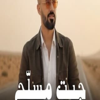 اغنية جيت مسلح كامل يوسف بالكلمات كلمات اغنية جيت مسلح كامل يوسف مكتوبة كاملة