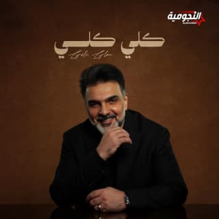 اغنية گلي گلي علي صابر بالكلمات كلمات اغنية گلي گلي علي صابر مكتوبة كاملة