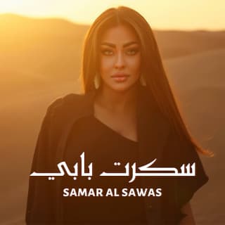 اغنية سكرت بابي سمر السواس بالكلمات كلمات اغنية سكرت بابي سمر السواس مكتوبة كاملة